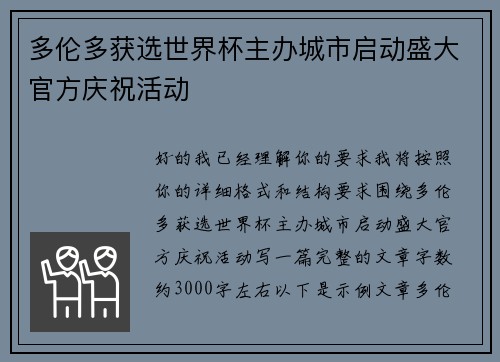 多伦多获选世界杯主办城市启动盛大官方庆祝活动