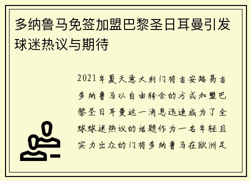 多纳鲁马免签加盟巴黎圣日耳曼引发球迷热议与期待