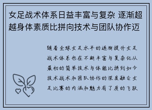 女足战术体系日益丰富与复杂 逐渐超越身体素质比拼向技术与团队协作迈进