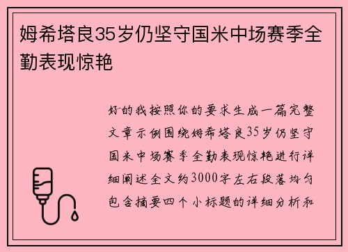 姆希塔良35岁仍坚守国米中场赛季全勤表现惊艳