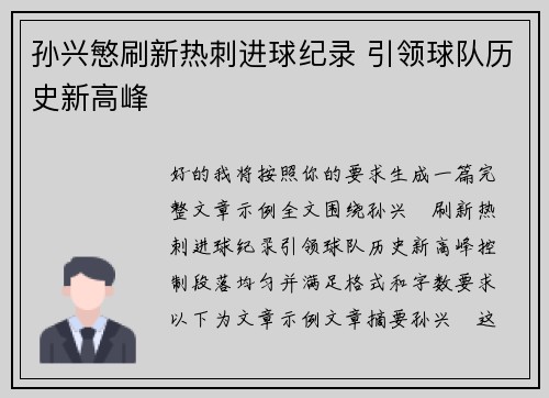 孙兴慜刷新热刺进球纪录 引领球队历史新高峰