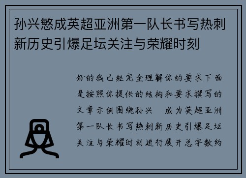 孙兴慜成英超亚洲第一队长书写热刺新历史引爆足坛关注与荣耀时刻