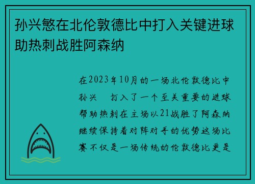 孙兴慜在北伦敦德比中打入关键进球助热刺战胜阿森纳
