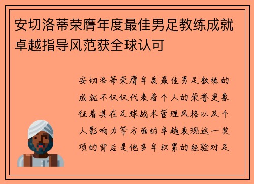 安切洛蒂荣膺年度最佳男足教练成就卓越指导风范获全球认可