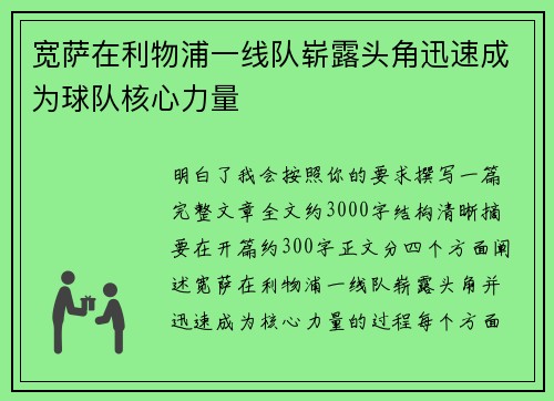 宽萨在利物浦一线队崭露头角迅速成为球队核心力量
