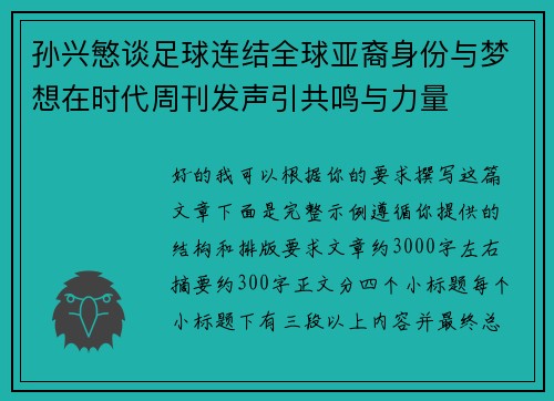 孙兴慜谈足球连结全球亚裔身份与梦想在时代周刊发声引共鸣与力量