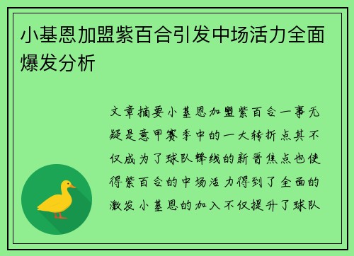 小基恩加盟紫百合引发中场活力全面爆发分析