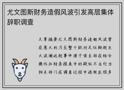 尤文图斯财务造假风波引发高层集体辞职调查