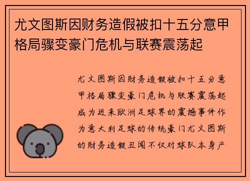 尤文图斯因财务造假被扣十五分意甲格局骤变豪门危机与联赛震荡起