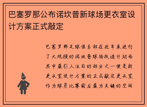 巴塞罗那公布诺坎普新球场更衣室设计方案正式敲定
