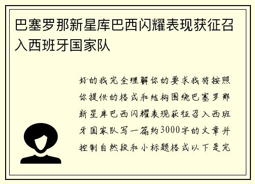 巴塞罗那新星库巴西闪耀表现获征召入西班牙国家队