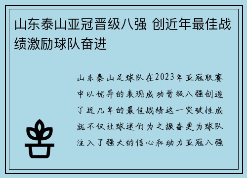 山东泰山亚冠晋级八强 创近年最佳战绩激励球队奋进