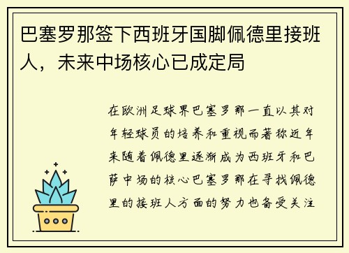 巴塞罗那签下西班牙国脚佩德里接班人,未来中场核心已成定局 巴塞罗那签下西班牙国脚佩德里接班人,未来中场核心已成定局